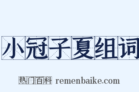 小冠子夏组词是什么意思的图片